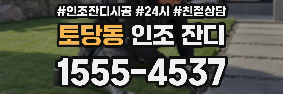 토당동 인조 잔디