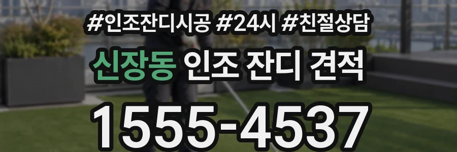 신장동 인조 잔디 견적