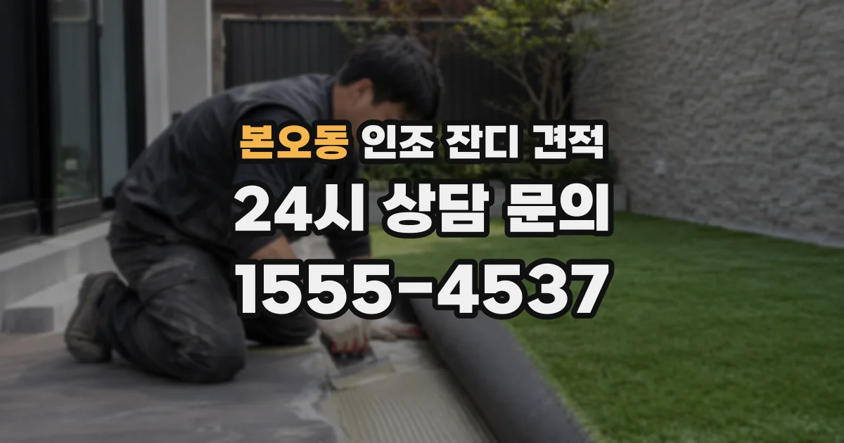 본오동 인조 잔디 견적