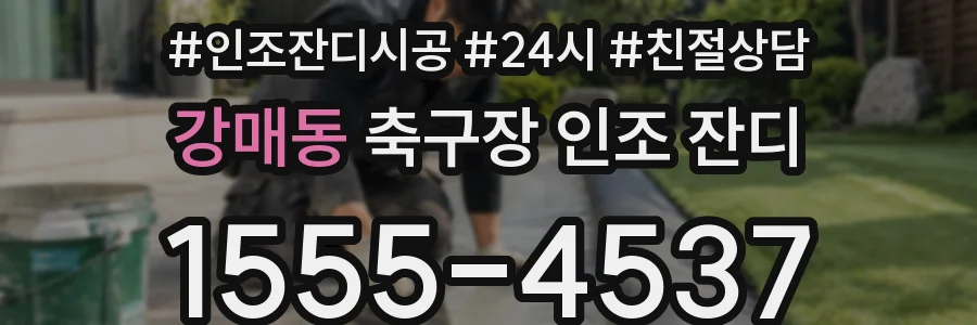 강매동 축구장 인조 잔디