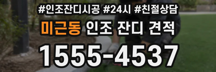 미근동 인조 잔디 견적