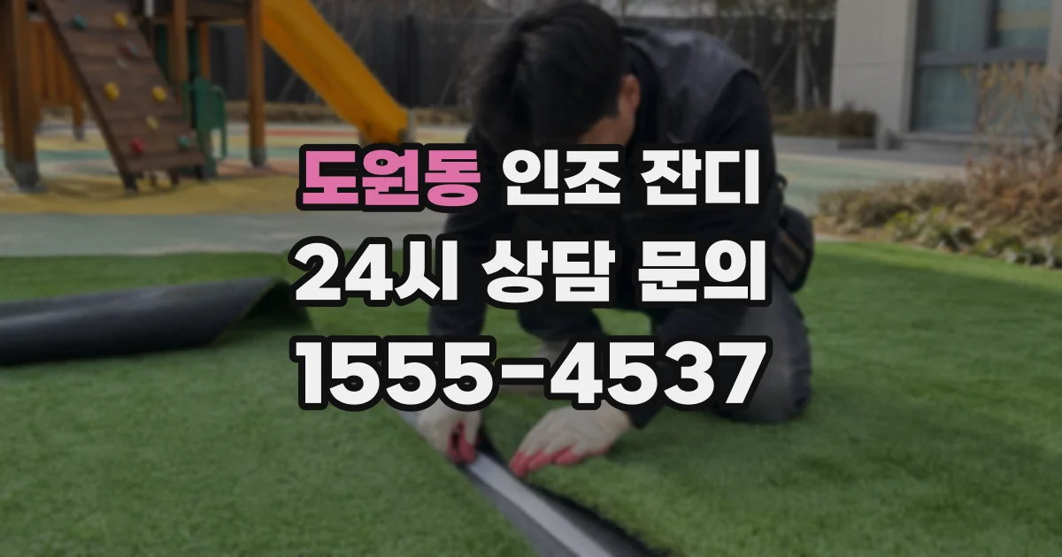 도원동 인조 잔디