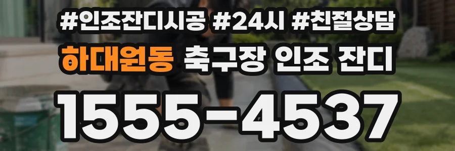 하대원동 축구장 인조 잔디