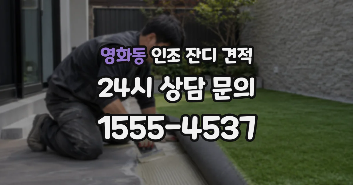 영화동 인조 잔디 견적