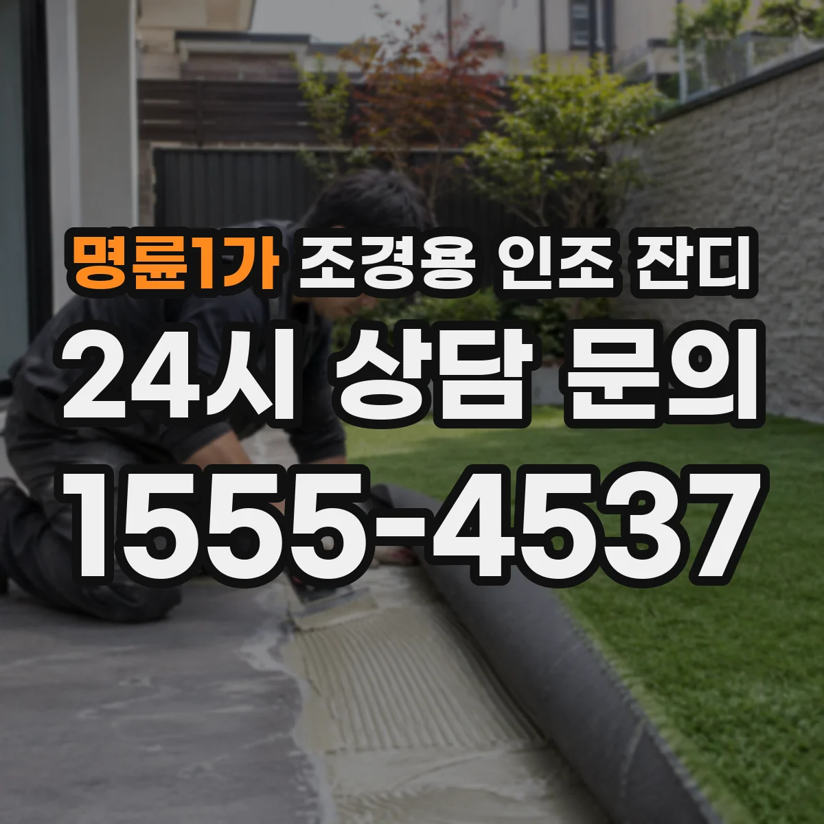 명륜1가 조경용 인조 잔디