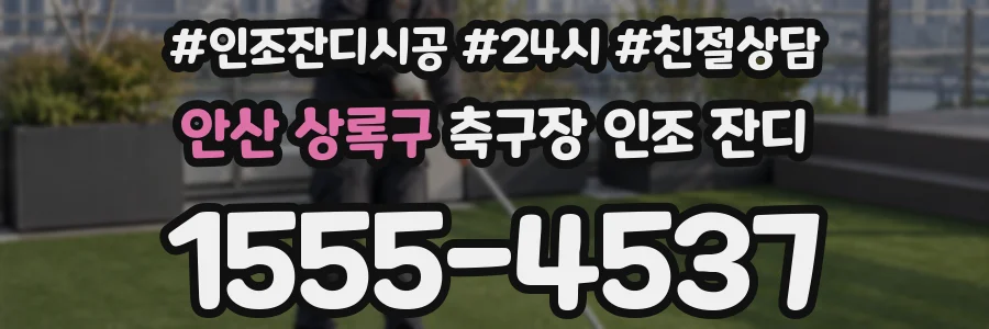 안산 상록구 축구장 인조 잔디