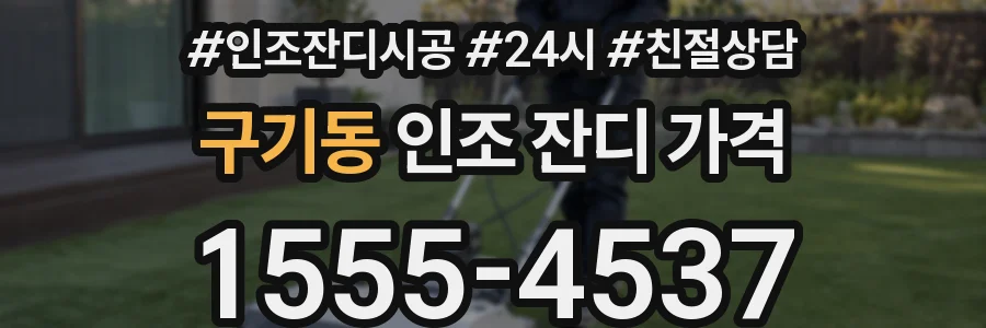 구기동 인조 잔디 가격