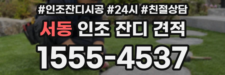 서동 인조 잔디 견적