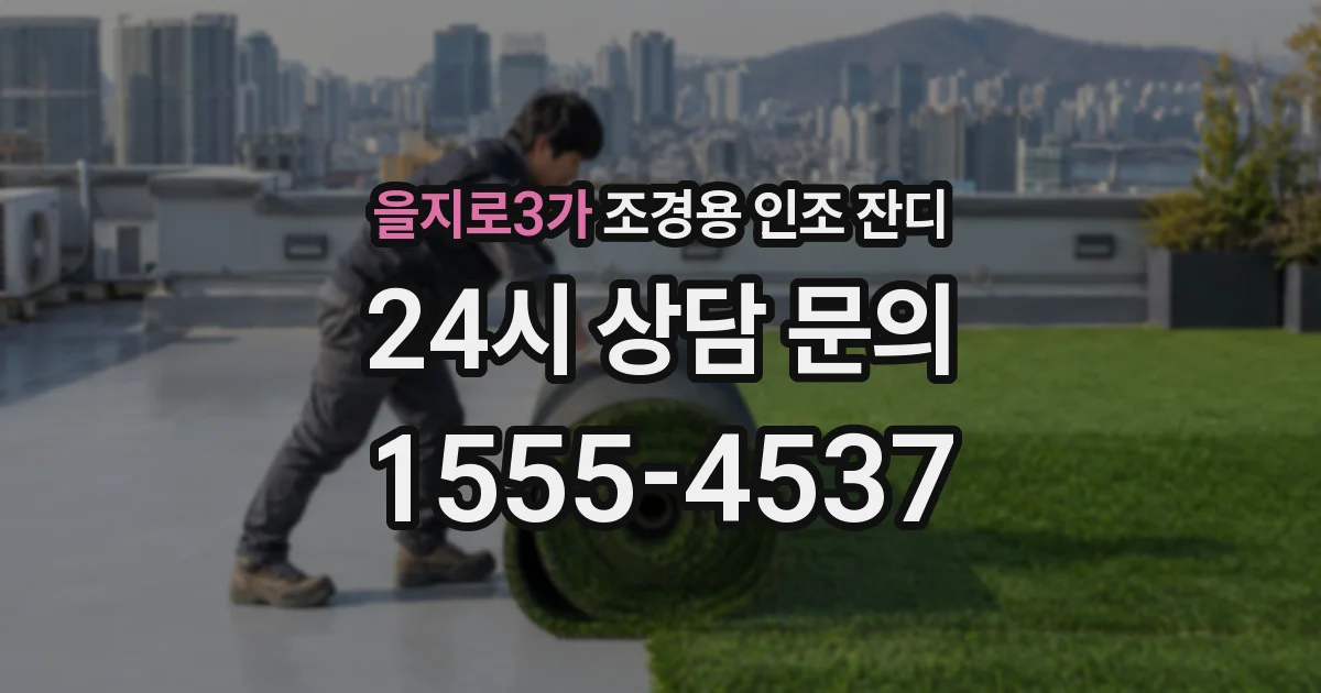을지로3가 조경용 인조 잔디