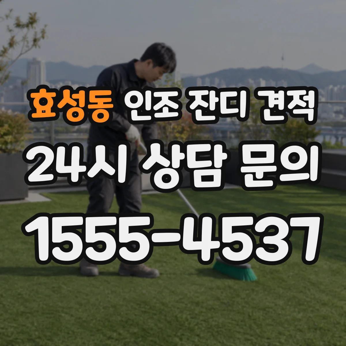 효성동 인조 잔디 견적