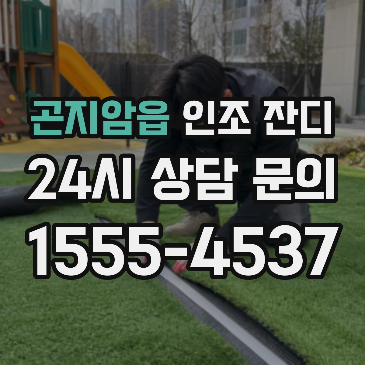 곤지암읍 인조 잔디