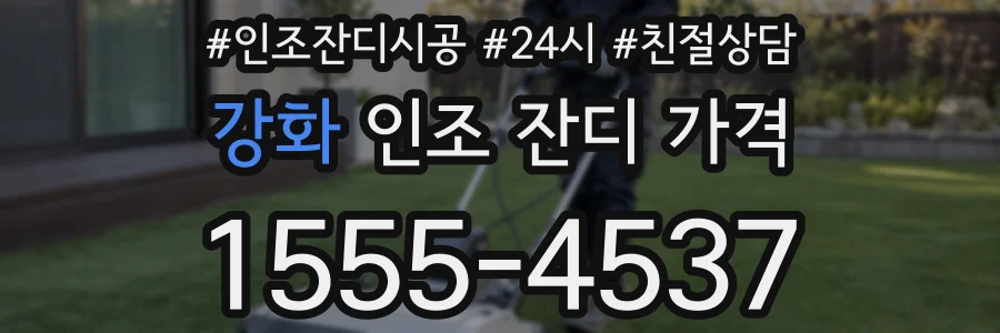 강화 인조 잔디 가격