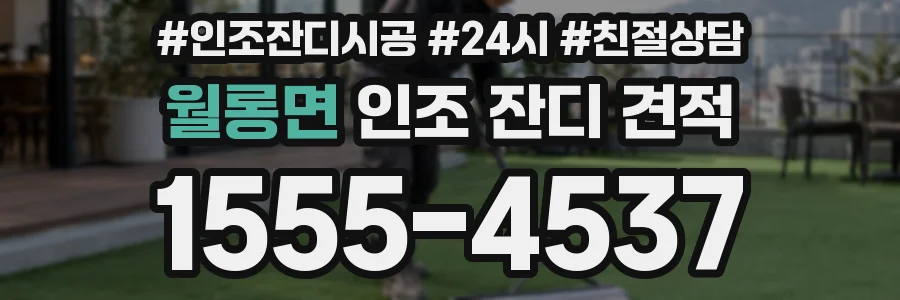 월롱면 인조 잔디 견적
