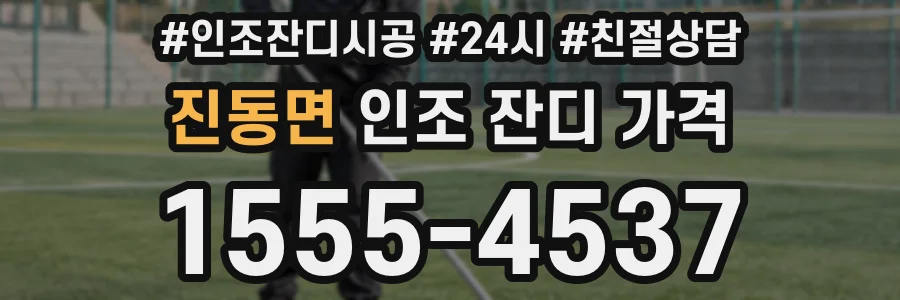 진동면 인조 잔디 가격