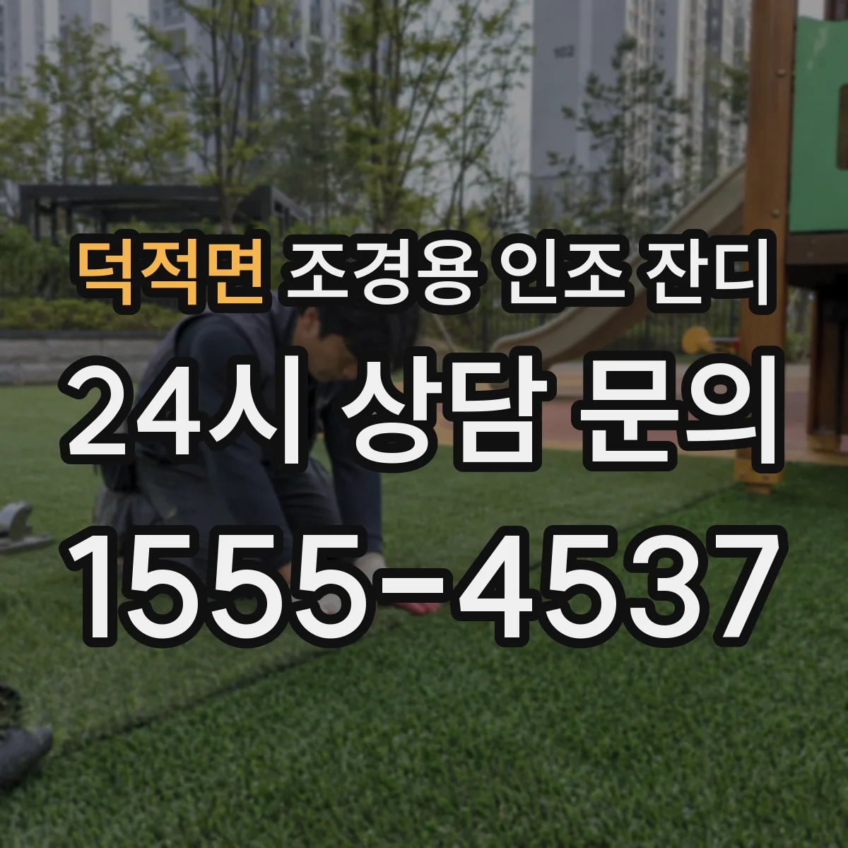 덕적면 조경용 인조 잔디