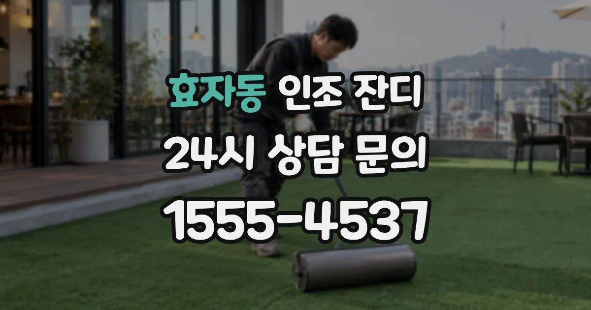 효자동 인조 잔디