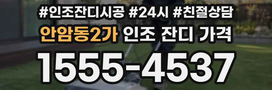 안암동2가 인조 잔디 가격