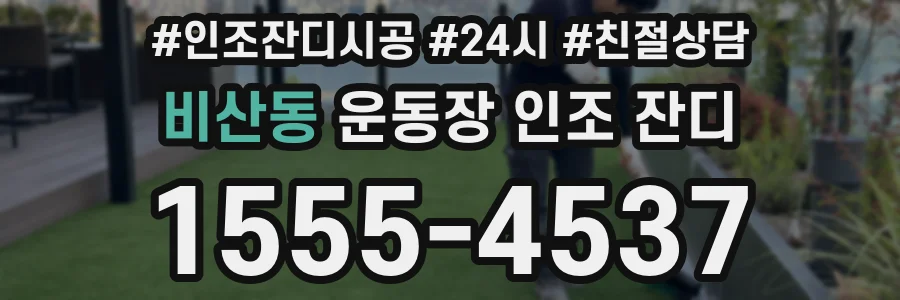 비산동 운동장 인조 잔디