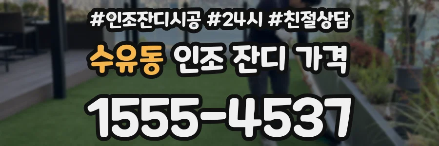 수유동 인조 잔디 가격
