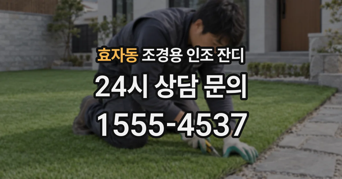 효자동 조경용 인조 잔디