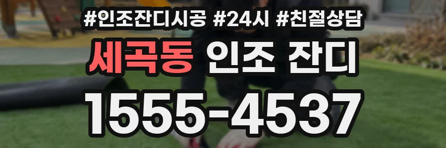 세곡동 인조 잔디