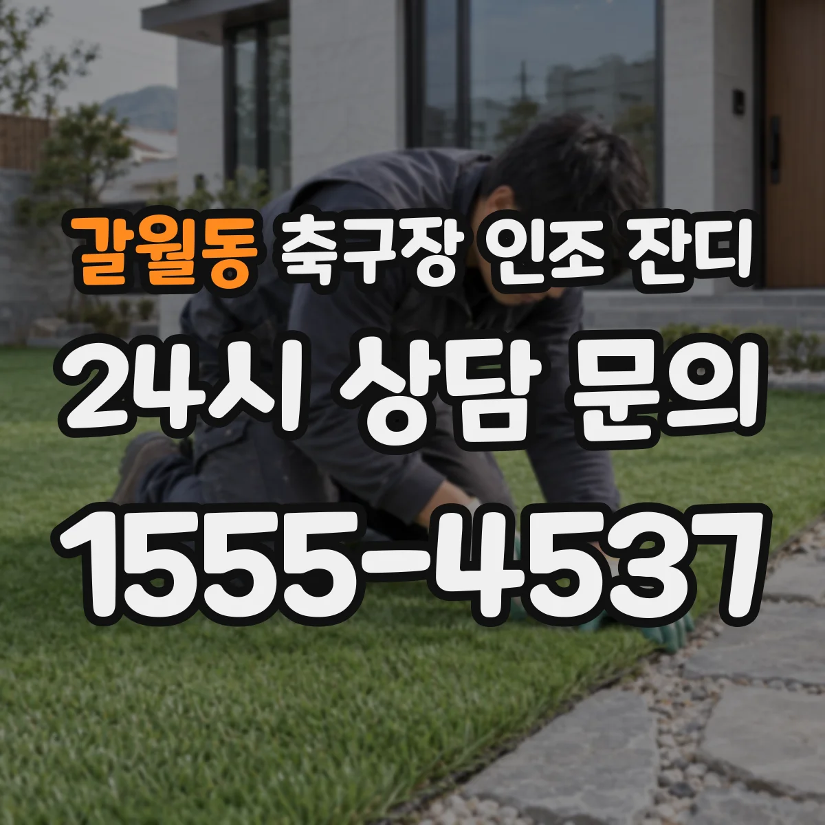갈월동 축구장 인조 잔디