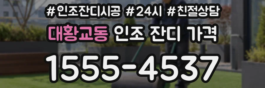 대황교동 인조 잔디 가격