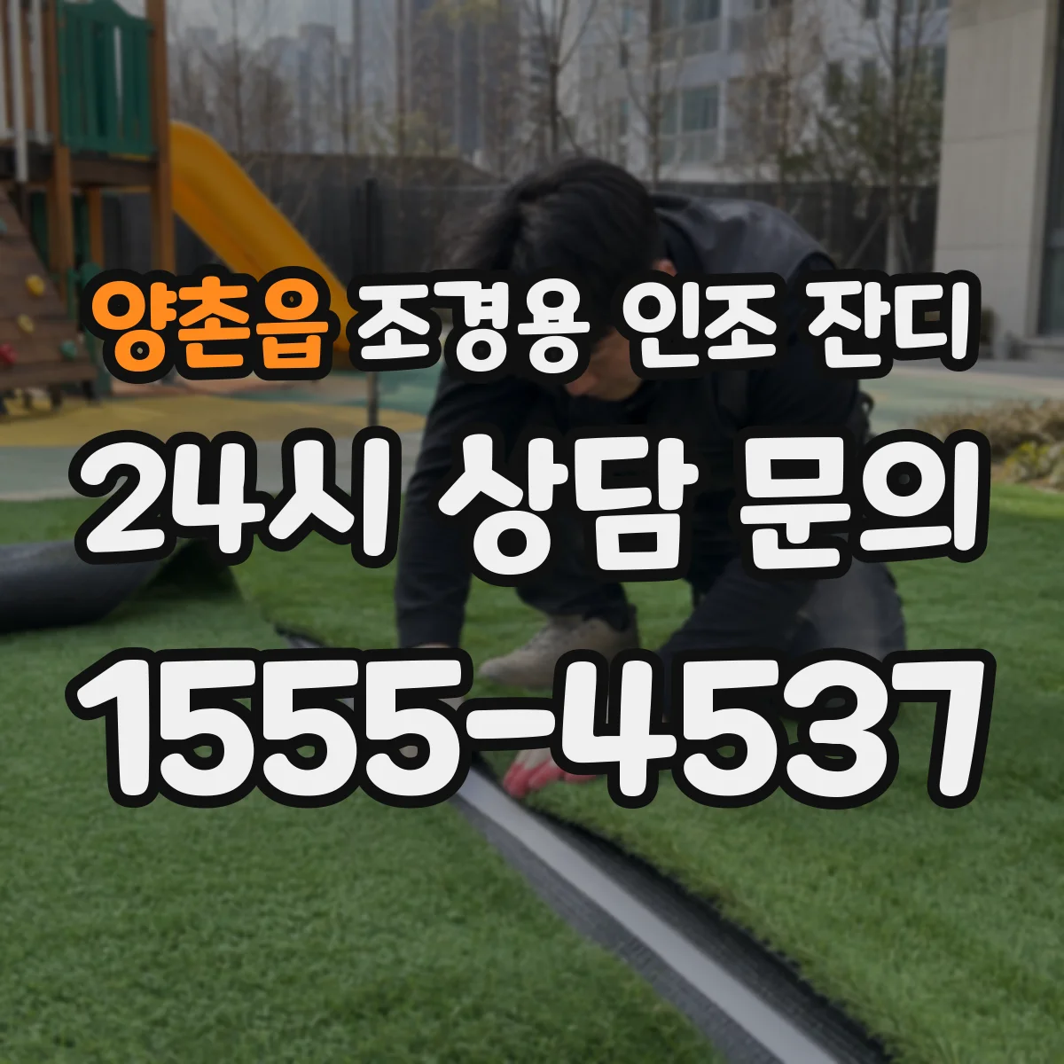 양촌읍 조경용 인조 잔디