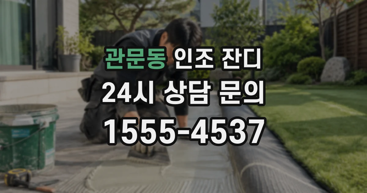 관문동 인조 잔디