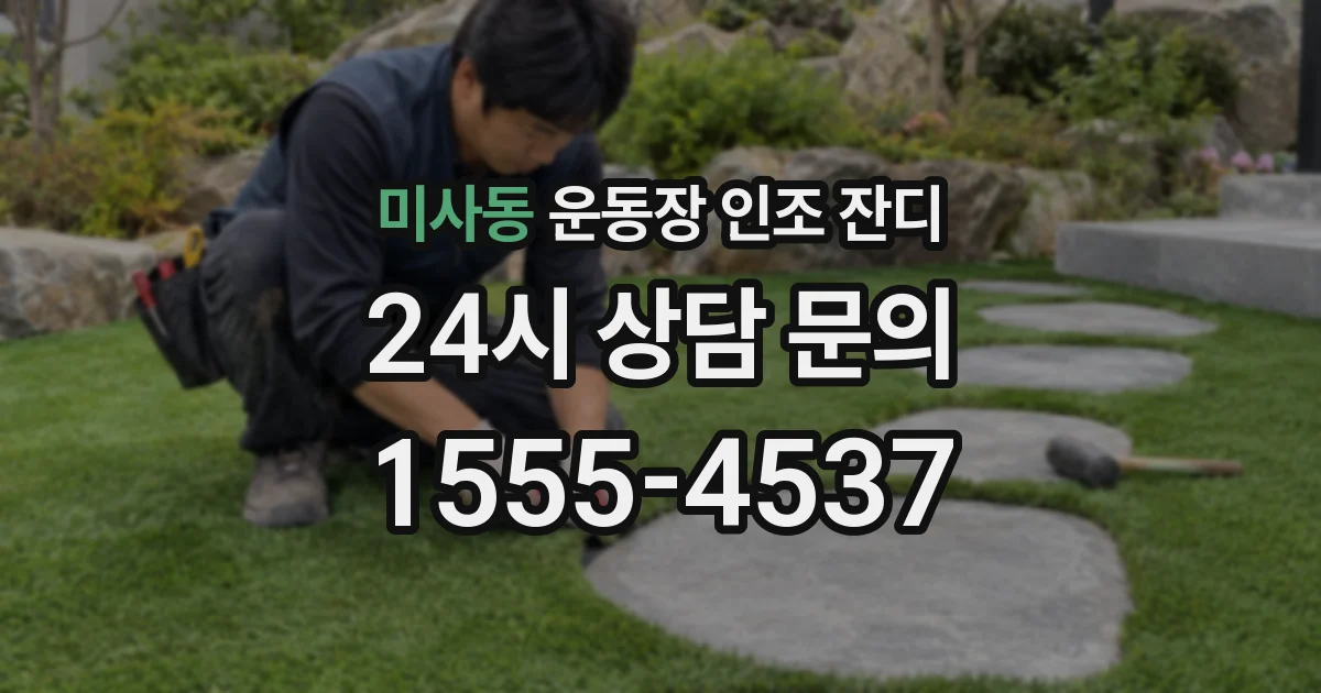 미사동 운동장 인조 잔디
