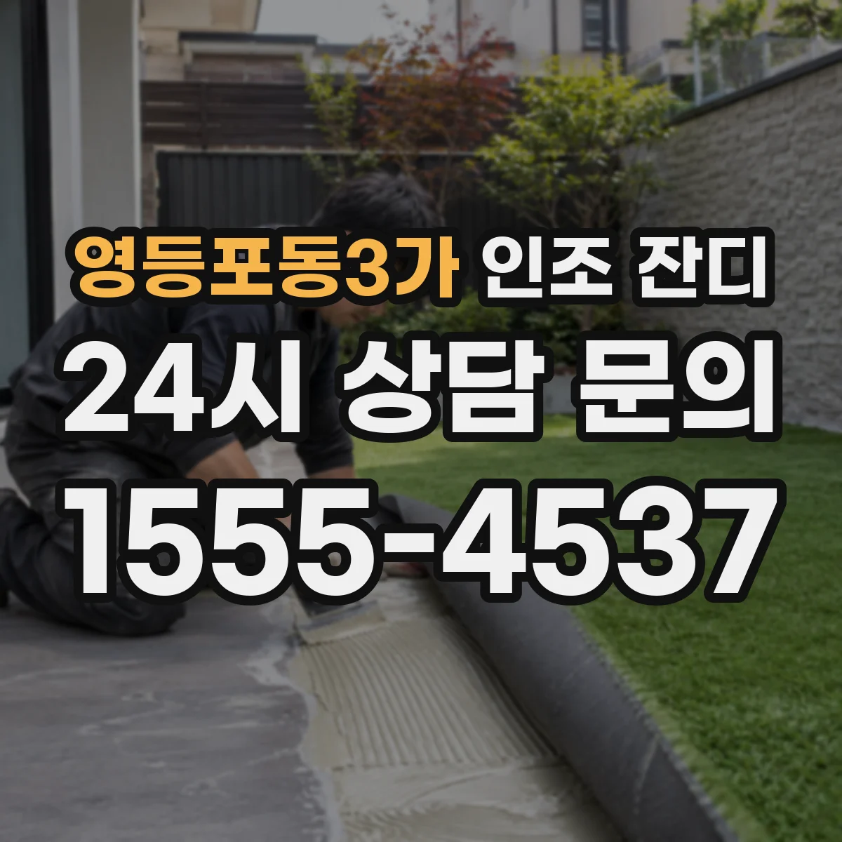 영등포동3가 인조 잔디