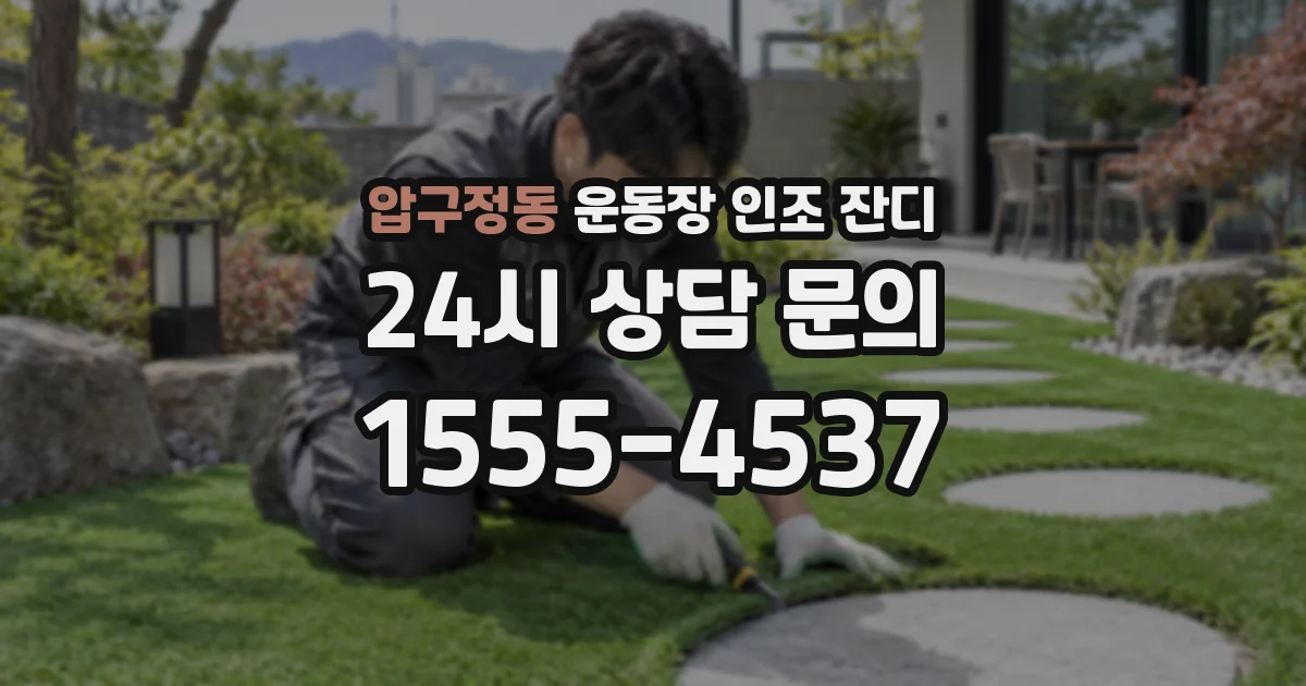 압구정동 운동장 인조 잔디