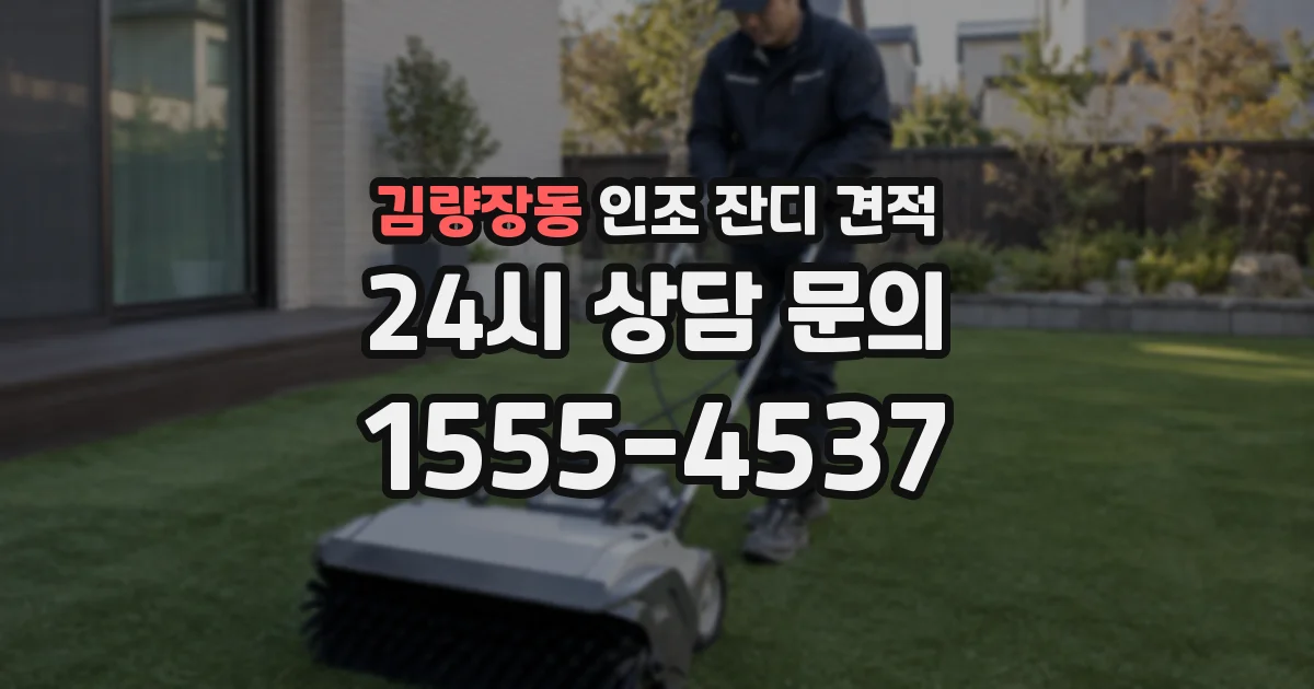 김량장동 인조 잔디 견적