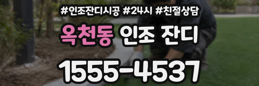 옥천동 인조 잔디