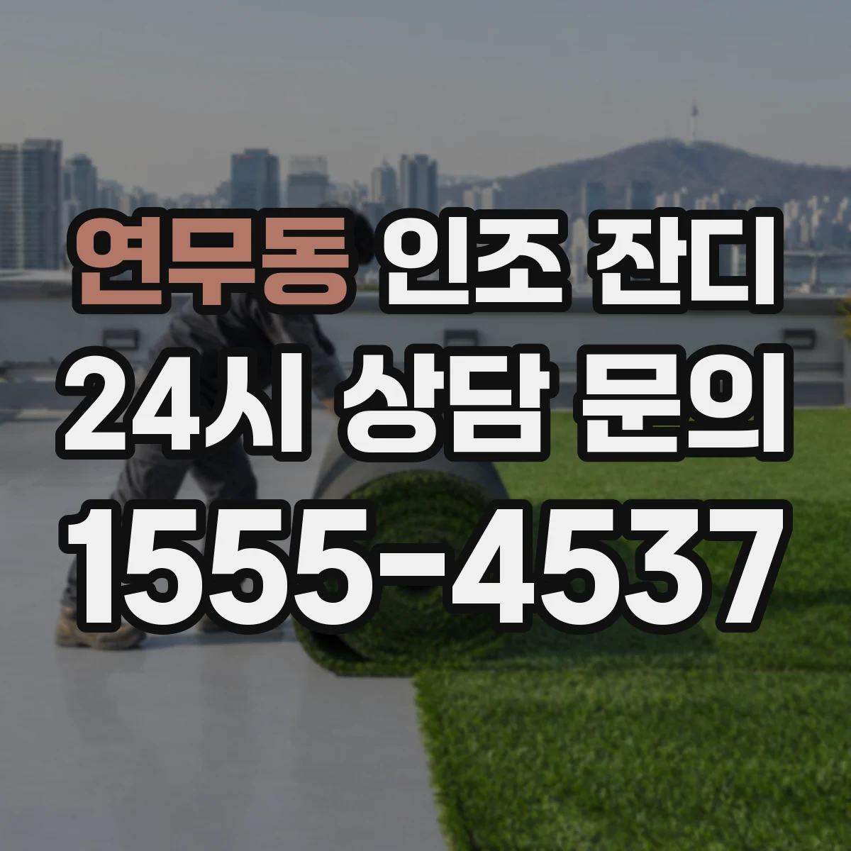 연무동 인조 잔디