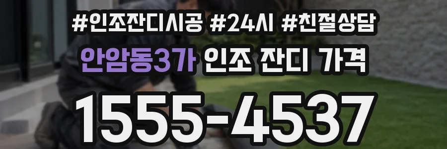 안암동3가 인조 잔디 가격