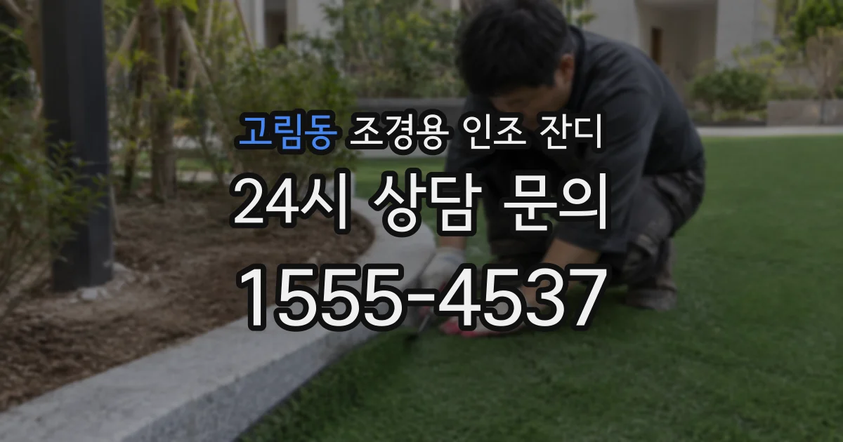 고림동 조경용 인조 잔디