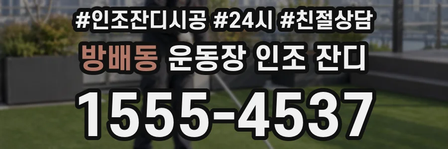 방배동 운동장 인조 잔디