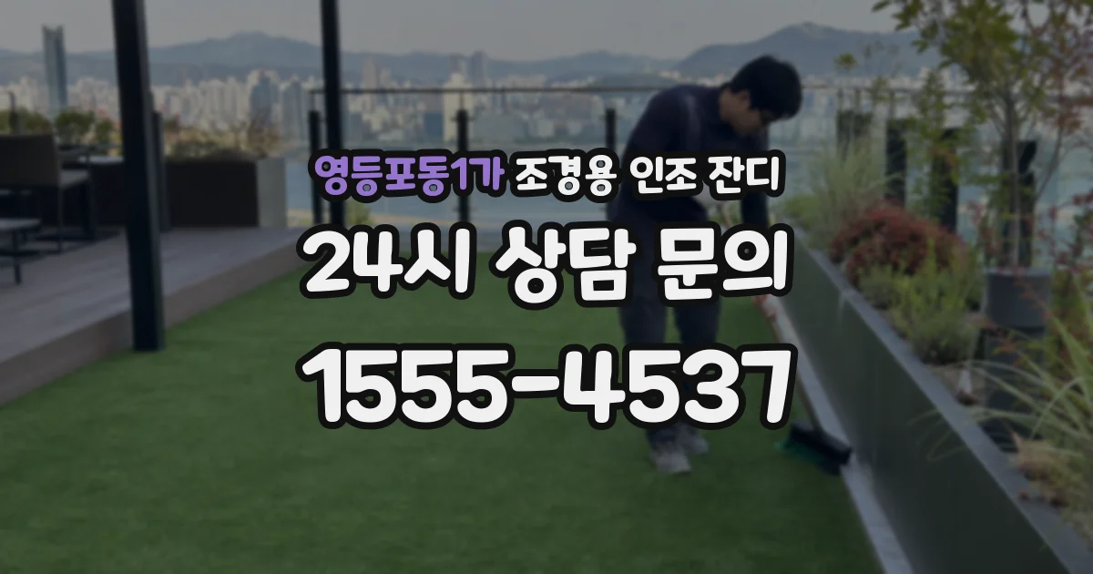 영등포동1가 조경용 인조 잔디