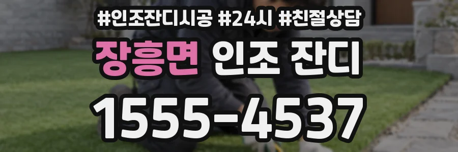 장흥면 인조 잔디