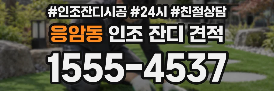 응암동 인조 잔디 견적