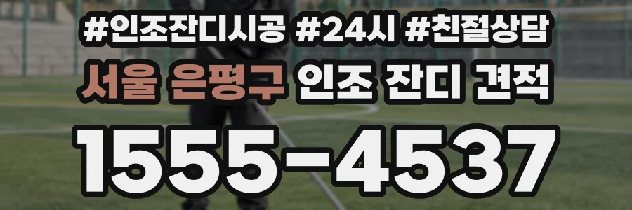 서울 은평구 인조 잔디 견적