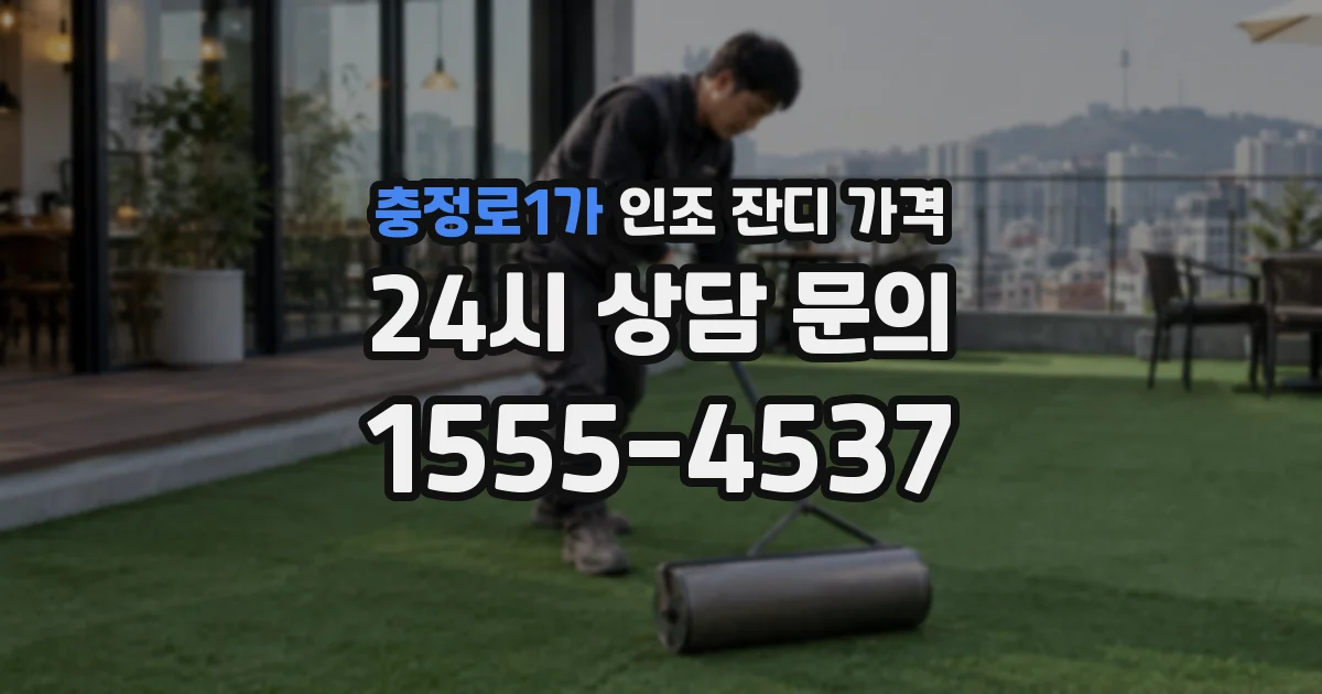 충정로1가 인조 잔디 가격