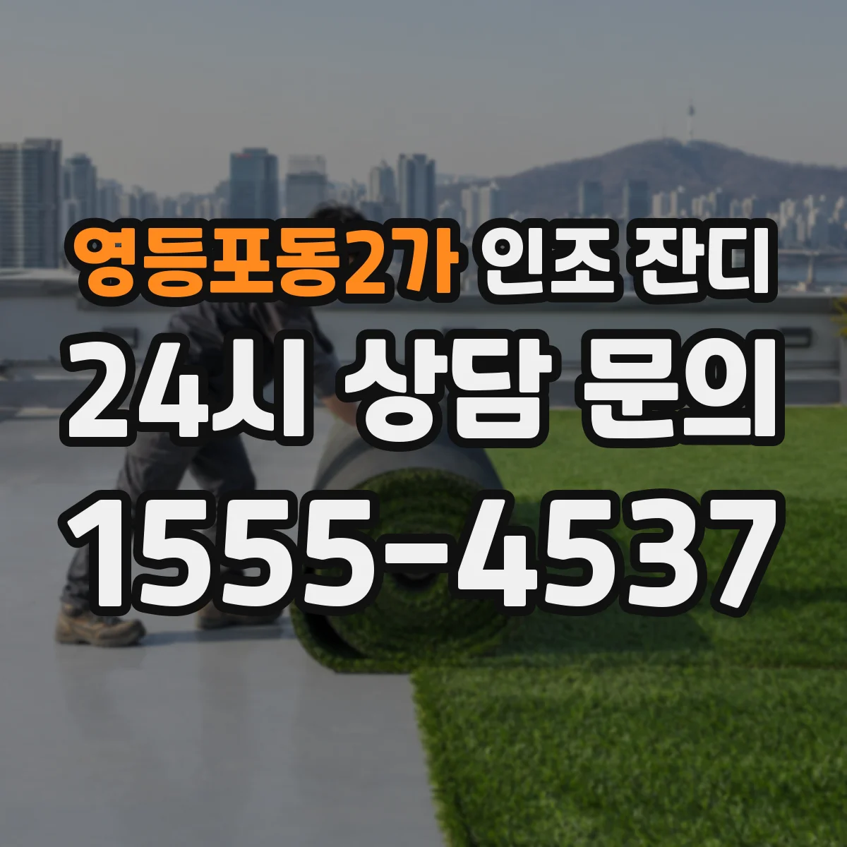 영등포동2가 인조 잔디