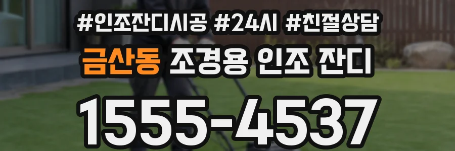 금산동 조경용 인조 잔디