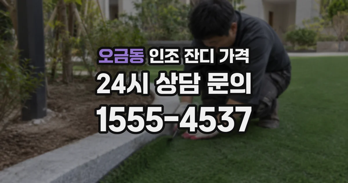 오금동 인조 잔디 가격