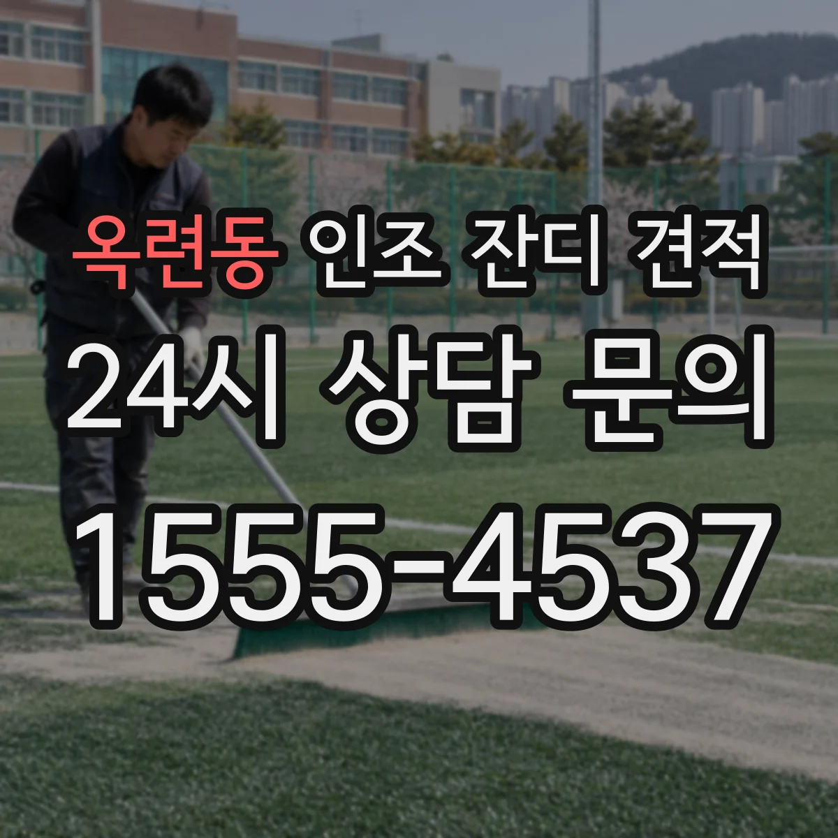 옥련동 인조 잔디 견적