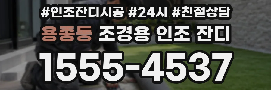 용종동 조경용 인조 잔디