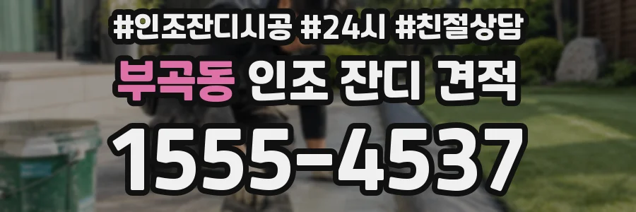 부곡동 인조 잔디 견적