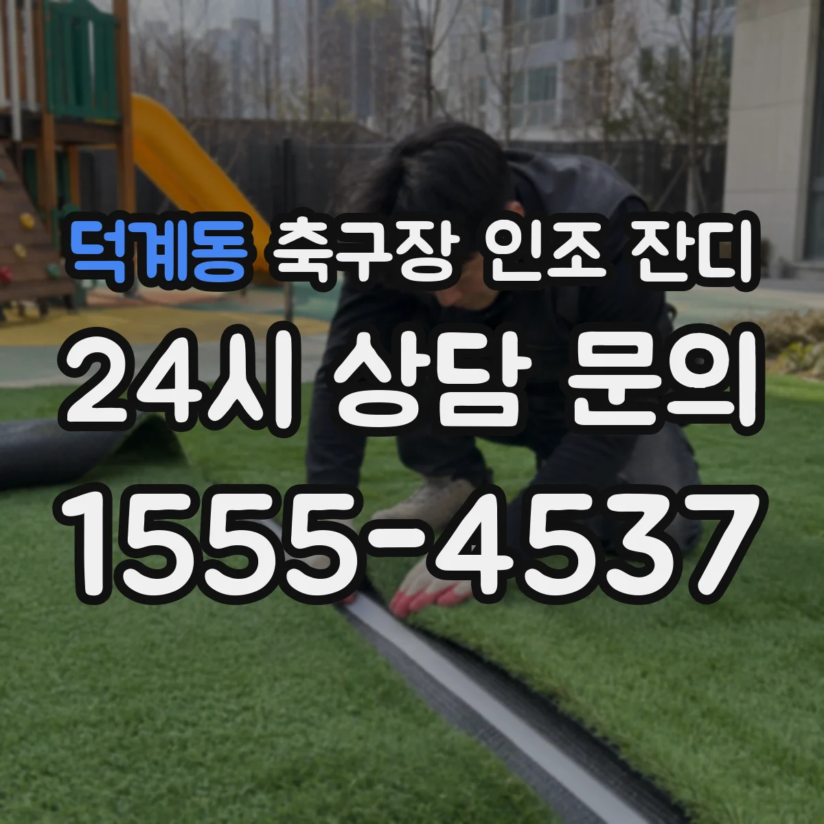 덕계동 축구장 인조 잔디